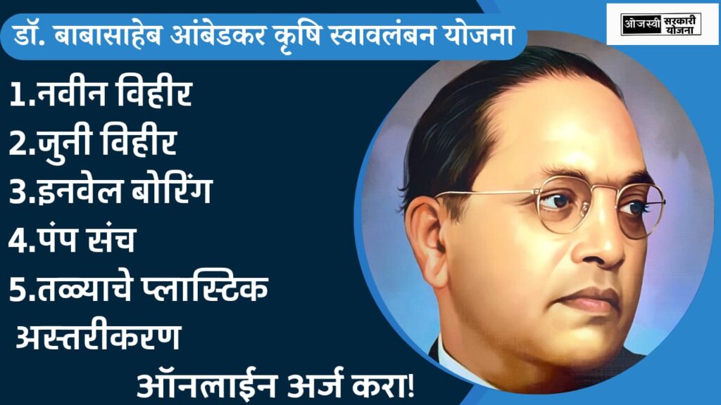 Dr.Babasaheb Ambedkar Krishi Swavalamban Yojna application 2023-2024|