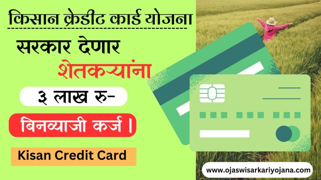 Kisan Credit Card|  Maharashtra Sarkari Yojana २०२४|Kisan Credit Card Yojana In Marathi 2023-2024