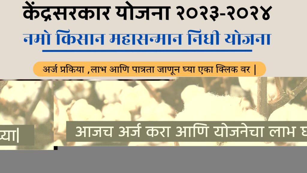 Namo Shetkari Samman Nidhi|Namo Shetkari Yojana 2024|Pm Kisan Nidhi Yojana Marathi|