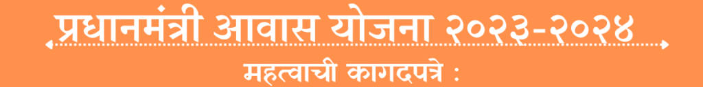 Pradhanmantri Aawas Yojana २०२३-२०२४ 