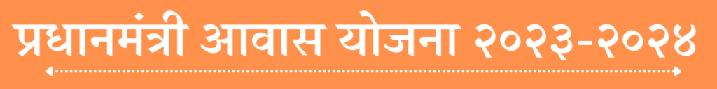 Pradhanmantri Aawas Yojana २०२३-२०२३ 