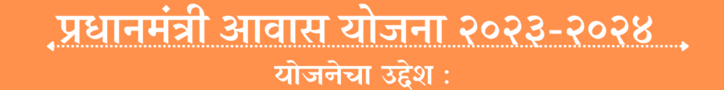 Pradhanmantri Aawas Yojana -२०२३-२०२४ 