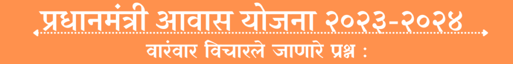 Pradhanmantri aawas Yojana २०२३-२०२४ 