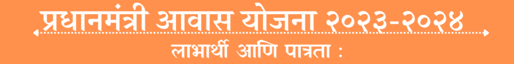 Pradhanmantri Aawas Yojana -२०२३-२०२४ 