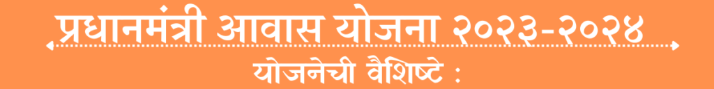 Pradhanmantri Aawas Yojana २०२३-२०२४ 