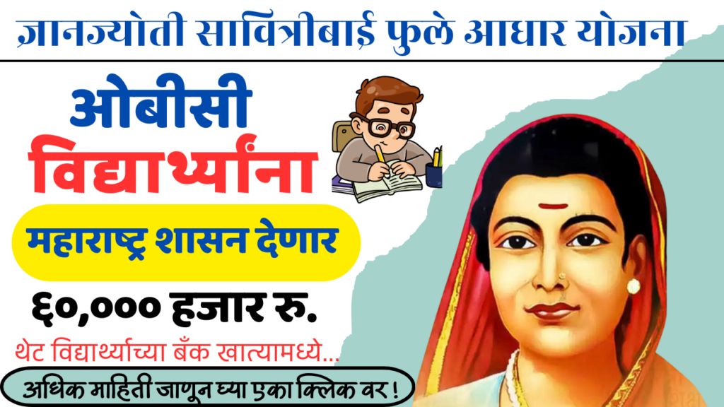 Savitribai Phule Adhar Yojana -२०२४ 