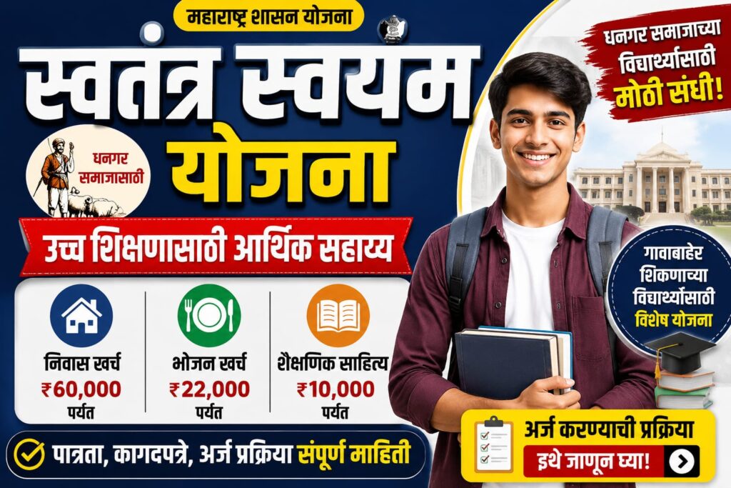 Swatantra-Swayam-Yojana-Marathi-2026.jpg