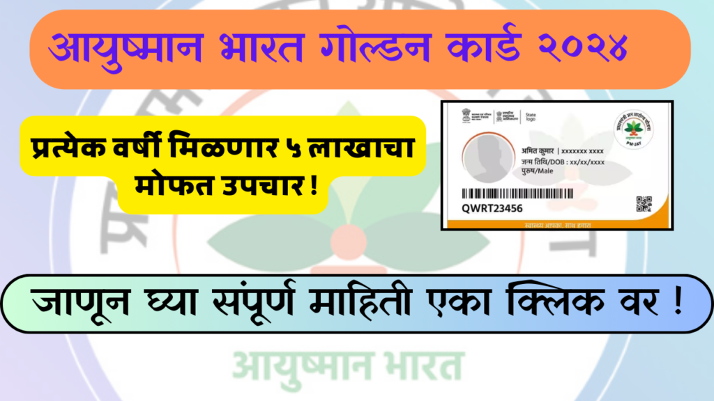 Ayushman Bharat Card २०२४ 