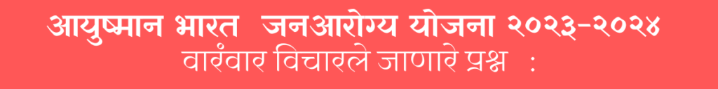 Ayushman Bharat Card Yojana २०२३-२०२४ 