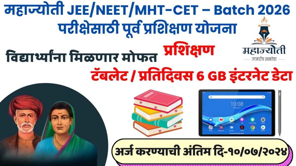 Mahajyoti Purv Prashikshan Yojana २०२४ Free Tablet and Gb Data Perday 