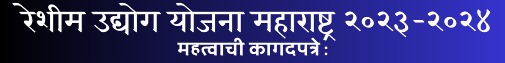 Reshim Udyog Maharashtra २०२३-२०२४ 