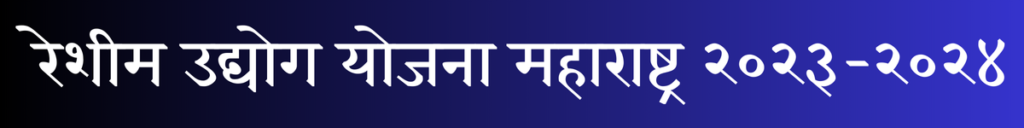 Reshim Udyog Maharashtra २०२३-२०२४ 