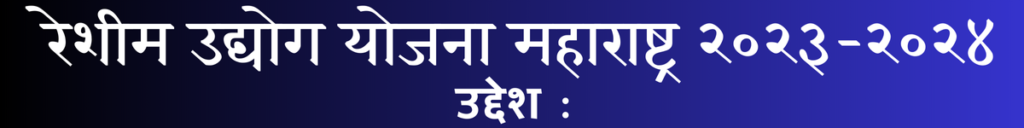 Reshim Udyog Maharashtra २०२३-२०२४ 