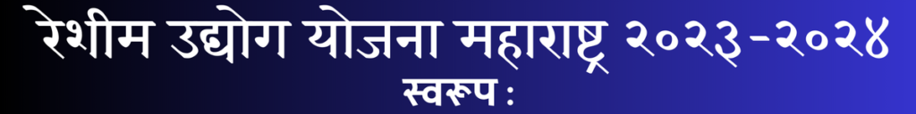 Reshim Udyog Maharashtra २०२३-२०२४