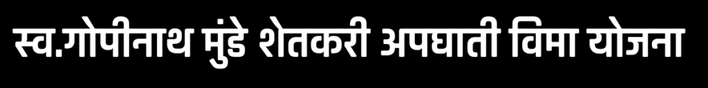 स्व.गोपीनाथ मुंडे शेतकरी विमा योजना २०२३-२०२४ 