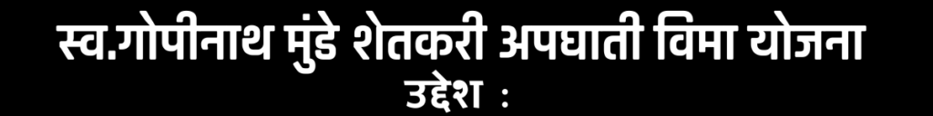 स्व.गोपीनाथ मुंडे शेतकरी विमा योजना २०२३-२०२४ 