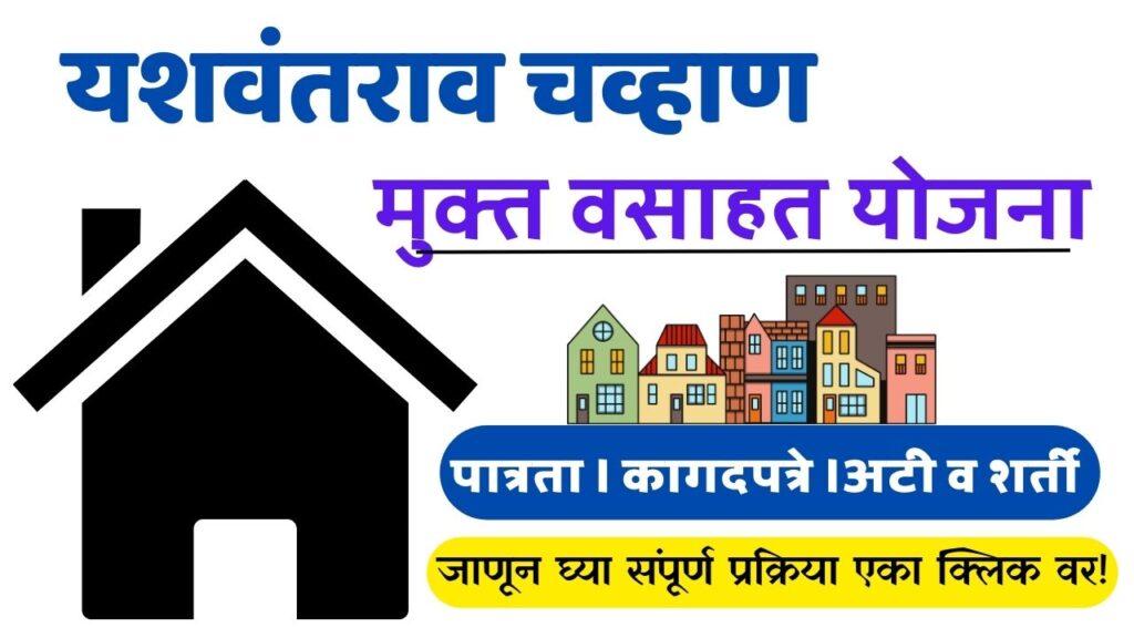 |Yashwantrao Chavan Mukta Vasahat Yojana २०२४ 