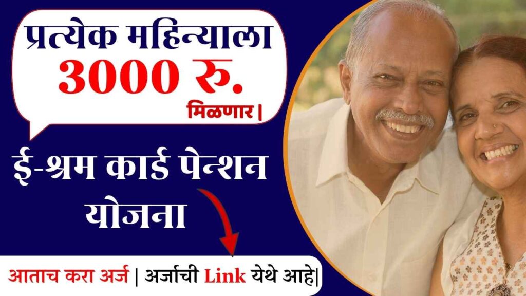 E-Shram Card Pension Yojana In Marathi 