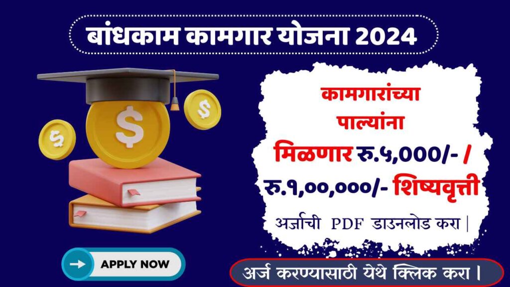 Bandhkam kamgar scholarship yojana 2024