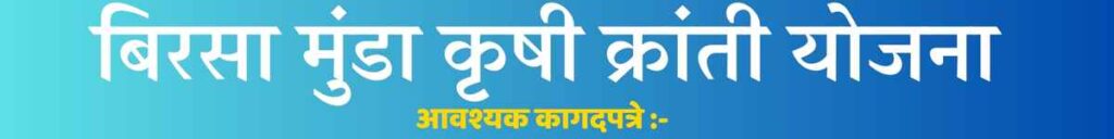 बिरसा मुंडा कृषी क्रांती योजना आवश्यक कागदपत्रे खालीलप्रमाणे