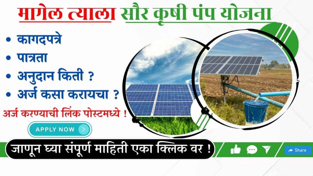   Magel Tyala Saur Krushi Pump Yojana Marathi 2024   Solar Pump Online Application