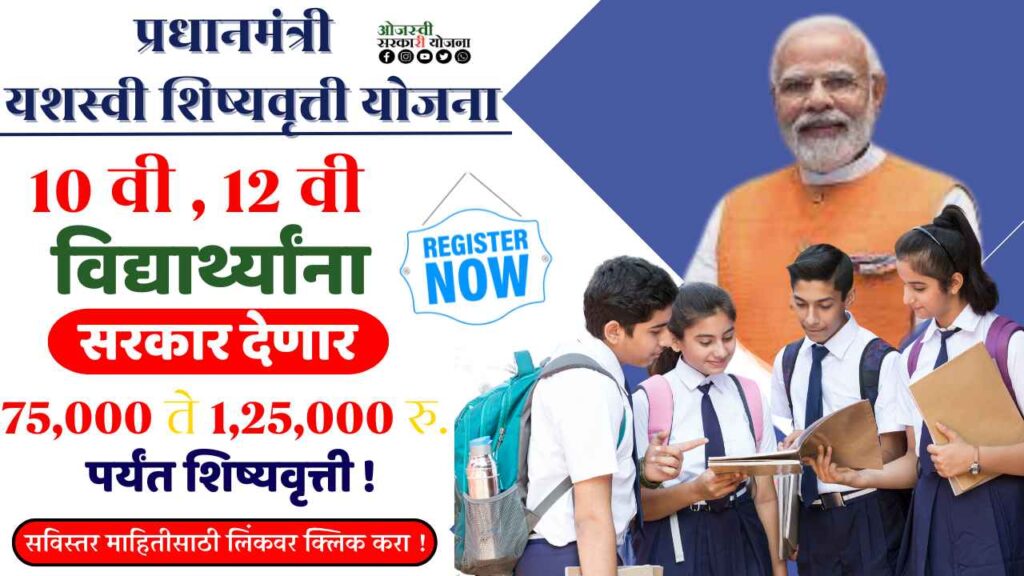  PM Yasasvi Scholarship Yojana 2024 