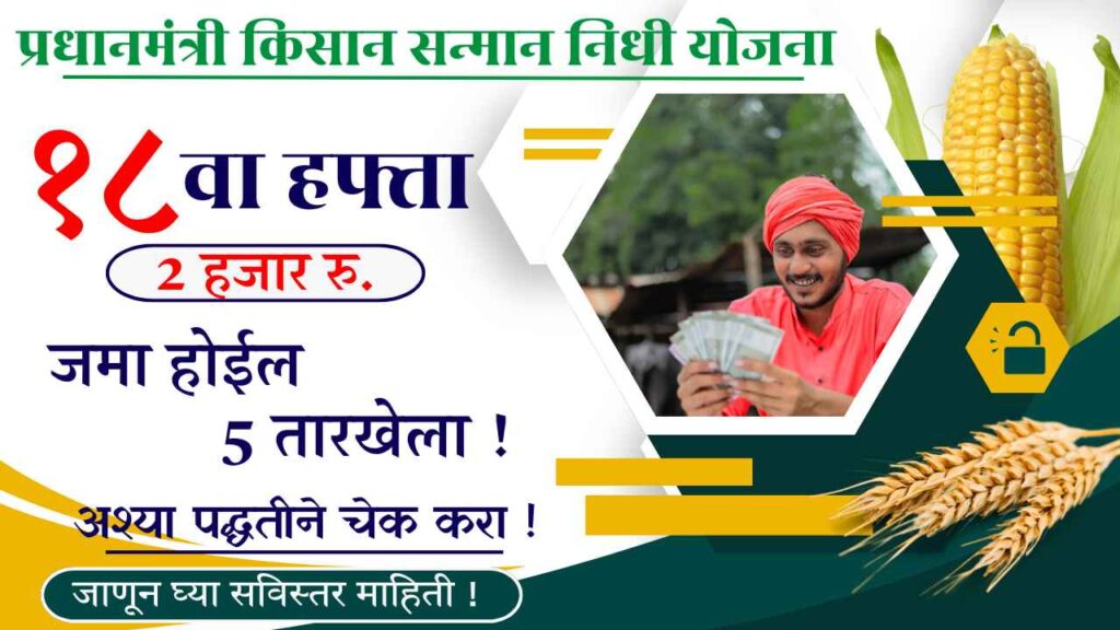 PM Kisan Nidhi Installment 18th