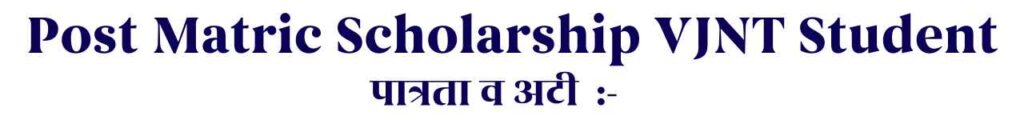 पोस्ट-मॅट्रिक शिष्यवृत्ती योजना 24-25  Post Matric Scholarship For VJNT Student Maharashtra