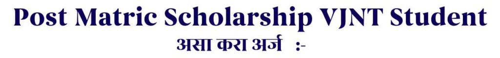 पोस्ट-मॅट्रिक शिष्यवृत्ती योजना 24-25  Post Matric Scholarship For VJNT Student Maharashtra