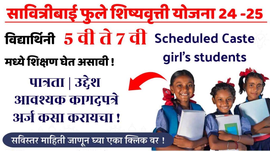 Savitribai Phule Scholarship for Scheduled Caste girl’s students studying in 5th to 7th STD