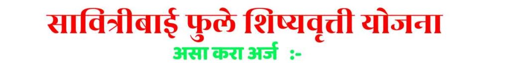 Scholarship Savitribai Phule Online Application Process