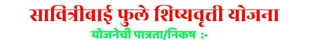  Savitribai Phule Scholarship Eligibility In Marathi