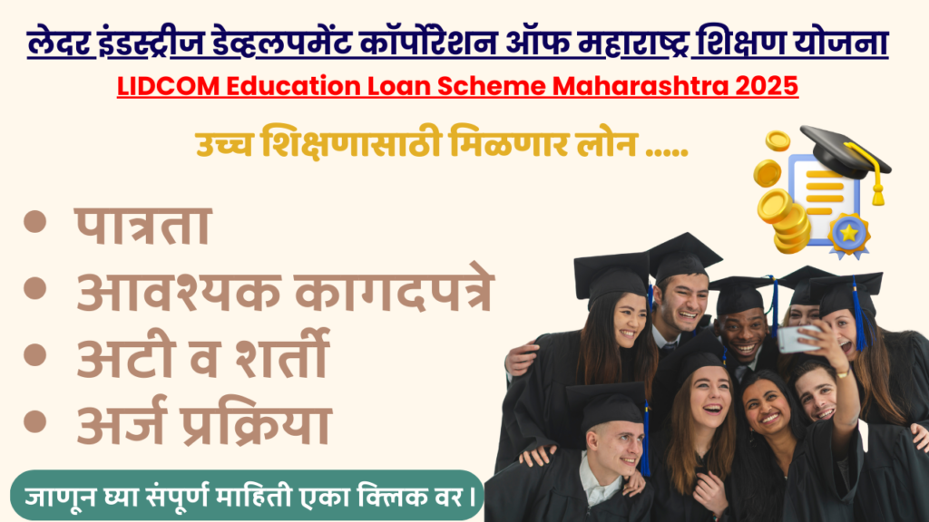 LIDCOM Education Loan Scheme Maharashtra 2025