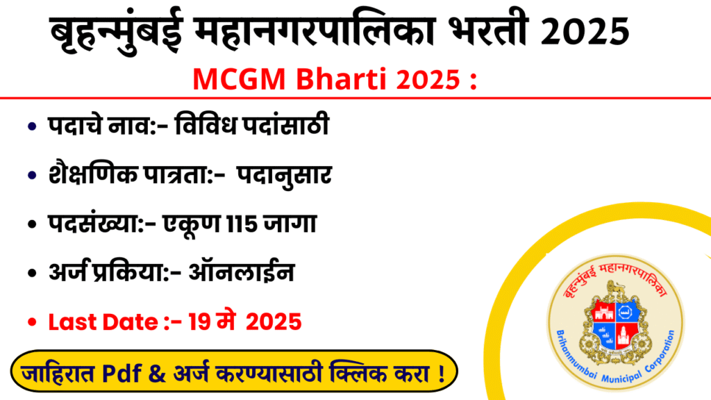 MCGM Bharti 2025 :