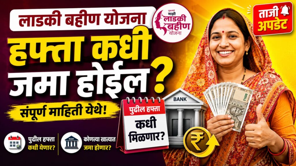 लाडकी बहिण योजना