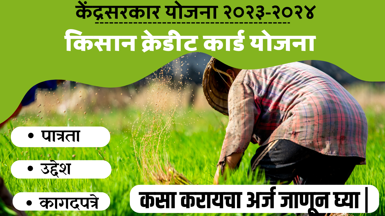 Kisan Credit Card| Maharashtra Sarkari Yojana २०२४|Kisan Credit Card Yojana 2023-2024