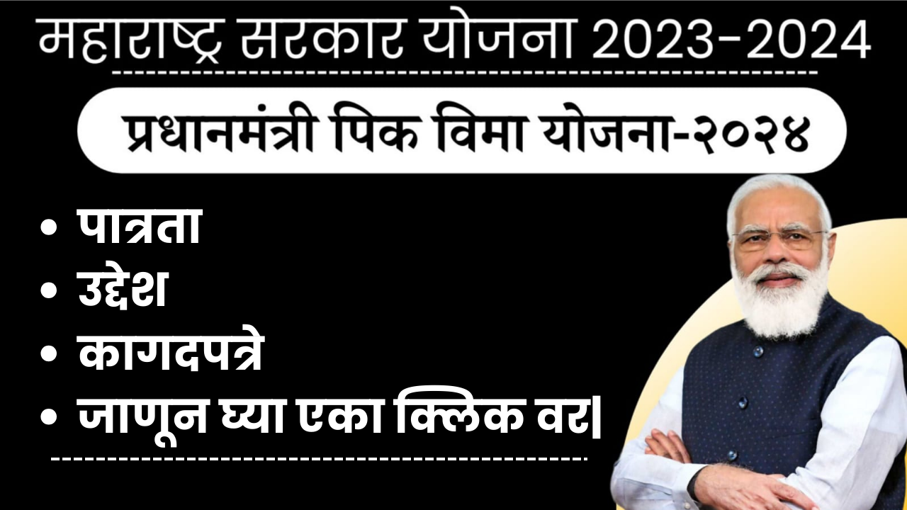 Pradhanmantri Pik Vima yojana 2024