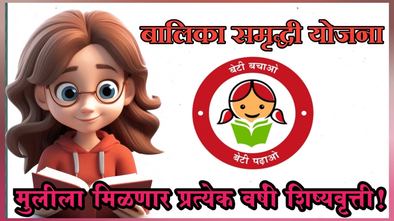 बालिका समृद्धि योजना महाराष्ट्र | Balika Samridhi Yojana in Marathi 