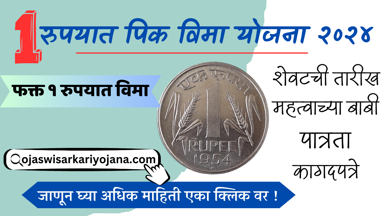 १ RUPYAT PIK VIMA YOJANA २०२४