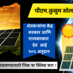 PM.kusum solar yojana 2023-2024