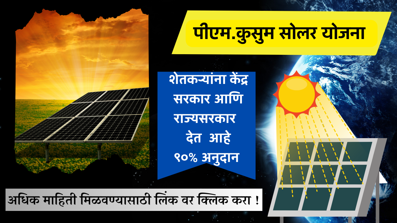 PM.kusum solar yojana 2023-2024