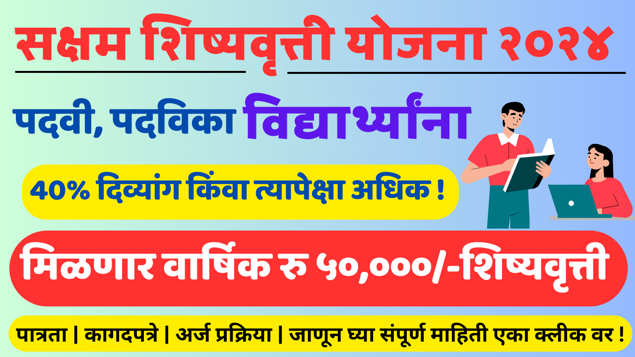 Saksham Shishyavruti Yojana