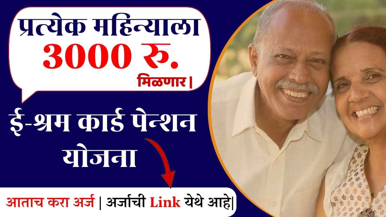 E-Shram Card Pension Yojana In Marathi