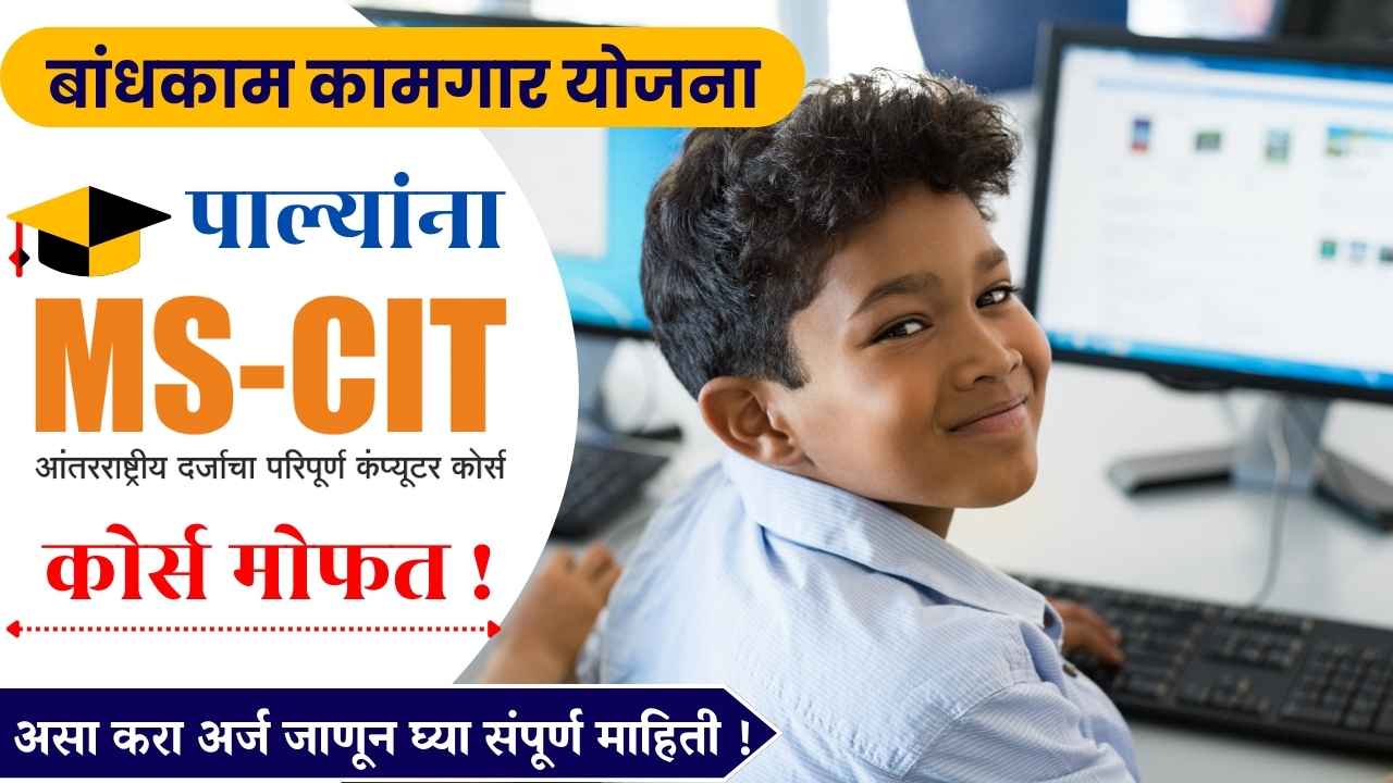 बांधकाम कामगारांच्या पाल्यांना मिळणार मोफत MSCIT कोर्स करण्याची संधी | Maharashtra Bandhkam Kamgar Yojana-2024