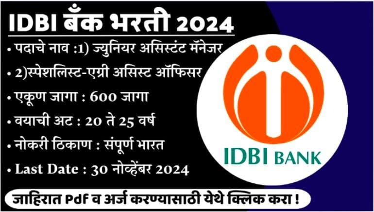 IDBI बँकमध्ये 600 जागांसाठी भरती | अर्ज प्रक्रिया सुरु |IDBI Bank Bharti 2024