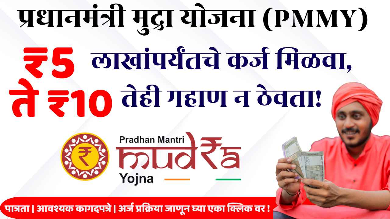 PM Mudra Yojana Online Application | प्रधानमंत्री मुद्रा योजना मराठी