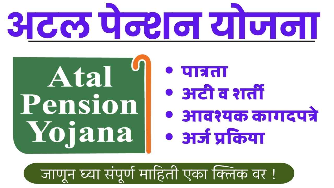 अटल पेन्शन योजना 2024 | Atal Pension Yojana In Marathi