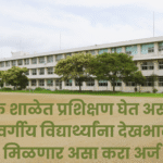 | "सैनिक शाळेत प्रशिक्षण घेत असलेल्या मागासवर्गीय विद्यार्थ्यांना देखभाल भत्ता" मिळणार असा करा अर्ज