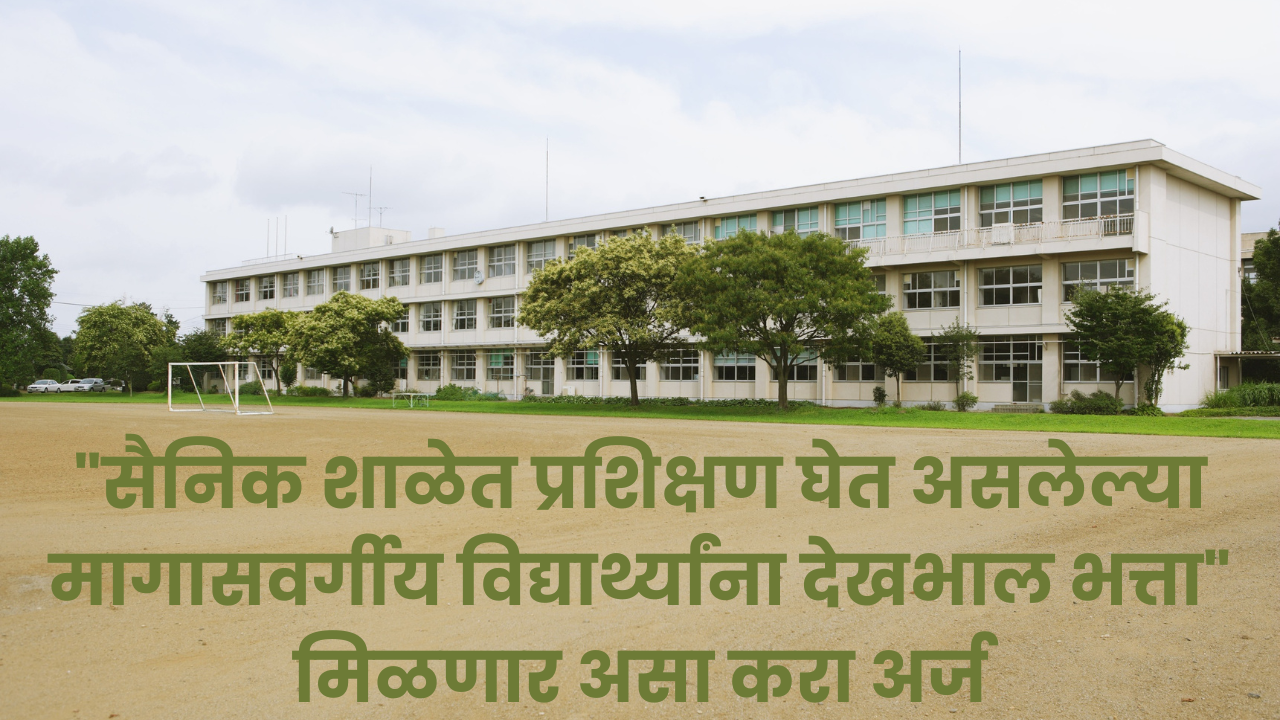 | "सैनिक शाळेत प्रशिक्षण घेत असलेल्या मागासवर्गीय विद्यार्थ्यांना देखभाल भत्ता" मिळणार असा करा अर्ज