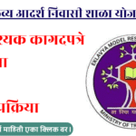 🏫 एकलव्य आदर्श निवासी शाळा योजना 2025 | Eklavya Model Residential School Yojana